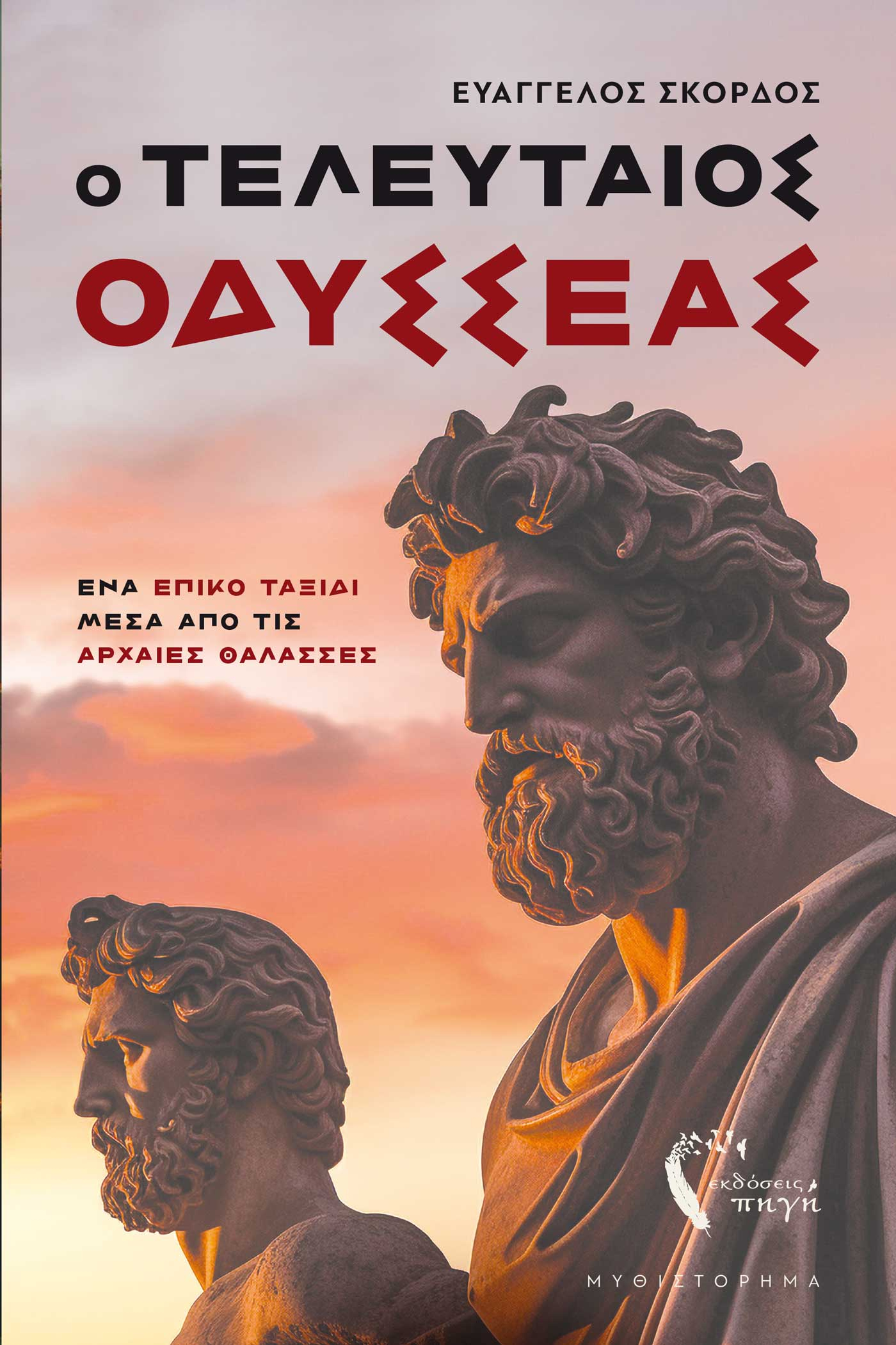 istoriko muthistorima o teleutaios odysseas ekdoseis pigi 1 original