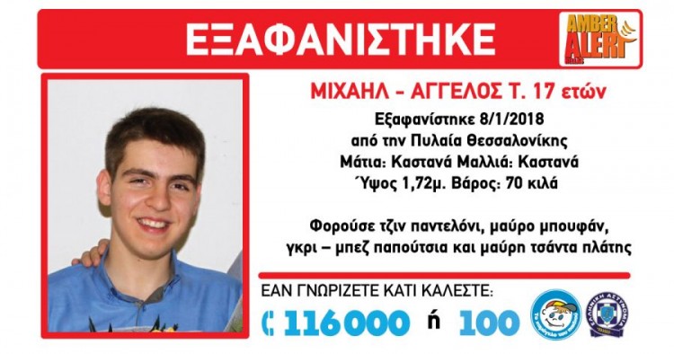 Εξαφανίστηκε 17χρονος από την Πυλαία Θεσσαλονίκης