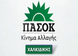 Πρώτη συνεδρίαση της Νομαρχιακής Επιτροπής Εκλογικού Αγώνα ΠΑΣΟΚ Χαλκιδικής