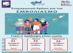 Δήμος Ν. Προποντίδας: Ενημερωτική δράση για τον "ΕΜΒΟΛΙΑΣΜΟ: Γιατί η πρόληψη είναι υγεία"