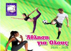 Ξεκίνησαν τα προγράμματα άθλησης για όλους στο Δήμο Ν. Προποντίδας