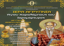 Ιερά Αγρυπνία για τη γιορτή του Αγίου Χαραλάμπους στην ενορία της Πορταριάς Χαλκιδικής