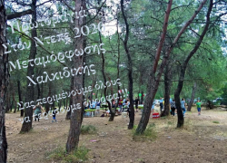 Πρωτομαγιάτικο γλέντι και φέτος στη Μεταμόρφωση Χαλκιδικής