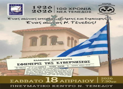 Σήμερα (18/4) η εκδήλωση «1926-2026: Ένας αιώνας Νέα Τένεδος Χαλκιδικής»