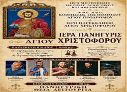 Πανηγύρι για τον Άγιο Χριστόφορο στον Άγιο Πρόδρομο Χαλκιδικής