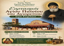 Εορτασμός Αγίου Παϊσίου του Αγιορείτου στην Παραλία Διονυσίου