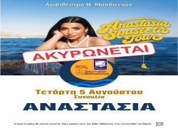 Φεστιβάλ Θάλασσας: Ακυρώνεται η συναυλία με την ΑΝΑΣΤΑΣΙΑ
