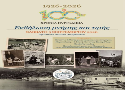 Εκδήλωση μνήμης και τιμής στα Πυργαδίκια Χαλκιδικής