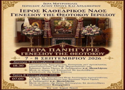 H Ιερισσός Χαλκιδικής θα γιορτάσει το Γενέσιον της Θεοτόκου