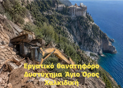 «Ακόμα ένας συνάδελφος χειριστής δεν γύρισε σπίτι του από τη δουλειά»