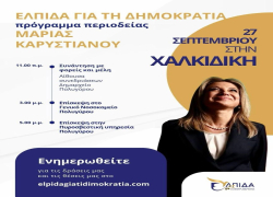 Έρχεται στη Χαλκιδική η Μαρία Καρυστιανού