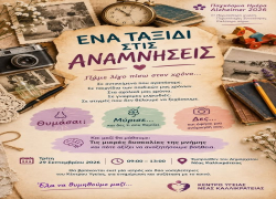 «Ένα ταξίδι στις αναμνήσεις» από το Κέντρο Υγείας Ν. Καλλικράτειας