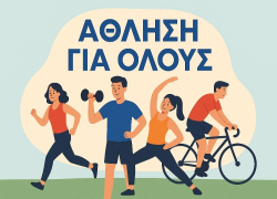 Ξεκινούν τα «Προγράμματα Άθλησης για Όλους» στον Δήμο Νέας Προποντίδας