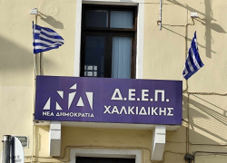 Πολιτική εκδήλωση της ΔΕΕΠ Χαλκιδικής στη Νέα Τρίγλια με Κωστή Χατζηδάκη και Μαργαρίτη Σχοινά