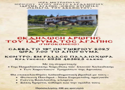 Εκδήλωση για την ενίσχυση του Γηροκομείου της Μητρόπολης Ιερισσού
