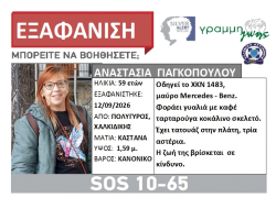 Συναγερμός για εξαφάνιση γυναίκας στον Πολύγυρο