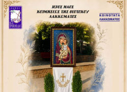 Θρησκευτικές & πολιτιστικές εκδηλώσεις στο Λάκκωμα για τον εορτασμό της Κοιμήσεως της Θεοτόκου