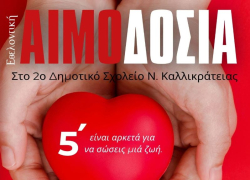 Την Κυριακή η εθελοντική αιμοδοσία στη Ν. Καλλικράτεια