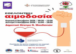 Διήμερη εθελοντική αιμοδοσία στα Ν. Μουδανιά