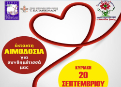 Έκτακτη εθελοντική αιμοδοσία στη Σωζόπολη