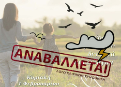 Αναβάλλεται η εκδήλωση του Πολιτιστικού Συλλόγου «ΠΑΝΑΓΙΑ ΚΟΡΥΦΙΝΗ» για τη μητέρα, λόγω κακοκαιρίας