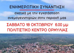Ενημέρωση στην Ορμύλια Χαλκιδικής για την εγκατάσταση ανεμογεννητριών στην περιοχή