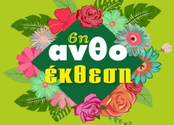 Μαζί με την Άνοιξη επανέρχεται η 6η Ανθοέκθεση του Συλλόγου Γυναικών Σημάντρων