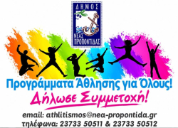 Με 19 τμήματα και 400 ωφελούμενους ξεκινά η «Άθληση για Όλους» στον Δήμο Ν. Προποντίδας