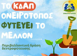 Περιβαλλοντική δράση δενδροφύτευσης στη Νέα Τρίγλια στις 19 Ιουνίου