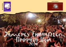 Τριήμερες εκδηλώσεις για τον Προφήτη Ηλία στο Διονυσίου