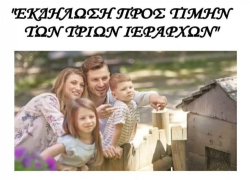 Εκδήλωση με θέμα "Γονείς και παιδιά" το Σάββατο στο Στανό Χαλκιδικής