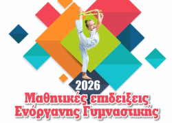 Μαθητικές επιδείξεις Ενόργανης Γυμναστικής σε Ν. Μουδανιά και Ν. Καλλικράτεια
