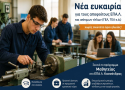 Ξεκινά το πρόγραμμα Μαθητείας στο ΕΠΑ.Λ. Κασσάνδρας