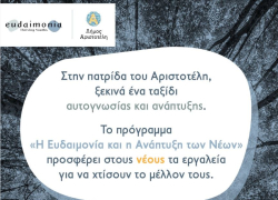 Δήμος Αριστοτέλη: Τετραήμερο πρόγραμμα εκπαίδευσης για τους νέους