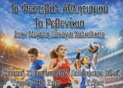 Την Κυριακή στη Μ. Παναγία το 1ο Φεστιβάλ Αθλητισμού "Τα Ρεβενίκια"