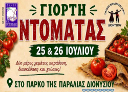 Έρχεται η Γιορτή Ντομάτας στην Παραλία Διονυσίου