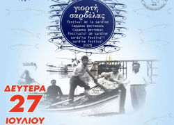 Σήμερα η Γιορτή Σαρδέλας στα Νέα Ρόδα