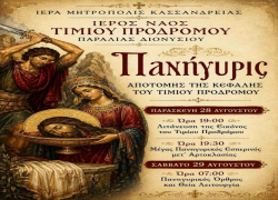 Πανήγυρη Τιμίου Προδρόμου στην Παραλία Διονυσίου