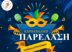 Το Στρατώνι Χαλκιδικής ετοιμάζεται για τη μεγάλη καρναβαλική παρέλαση