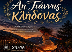 Αναβιώνει ο "Κλήδονας" στην Παλαιοχώρα Χαλκιδικής