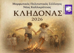 Ανάβουν οι φωτιές του Άη Γιάννη στη Ν. Καλλικράτεια