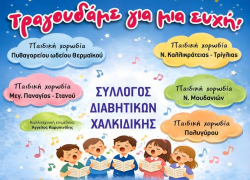 Αλληλεγγύη και την προσφορά στην εκδήλωση «Τραγουδάμε για μια Ευχή», στον Πολύγυρο