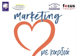 Επιχειρηματικότητα, τεχνολογία και αλληλεγγύη στη ημερίδα «Μάρκετινγκ με Καρδιά», στα Ν. Μουδανιά