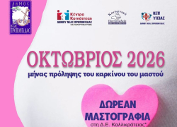 Από τη Ν. Καλλικράτεια ξεκινούν οι δωρεάν μαστογραφίες στον Δήμο Ν. Προποντίδας