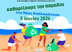 Μικρά χέρια, μεγάλη αγάπη των παιδιών για τη θάλασσα στη Ν. Καλλικράτεια