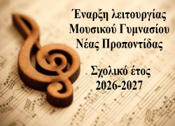 Ξεκίνησαν οι αιτήσεις για το Μουσικό Γυμνάσιο Νέας Προποντίδας