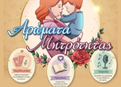 Αρώματα Μητρότητας: Μια διαδραστική εκδήλωση αφιερωμένη στη μητέρα στον Δήμο Ν. Προποντίδας