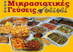 Έρχονται και φέτος οι «Μικρασιατικές Γεύσεις» στα Ν. Μουδανιά από τη "Βιθυνία"
