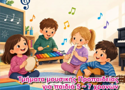 Μουσική προπαιδεία για παιδιά 5-7 ετών σε Ν. Μουδανιά, Ν. Καλλικράτεια και Ν. Τρίγλια