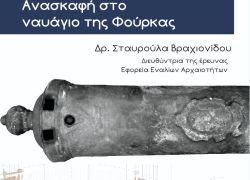 Χαλκιδική: Παρουσιάζονται τα ευρήματα της ανασκαφικής έρευνας του ναυαγίου της Φούρκας
